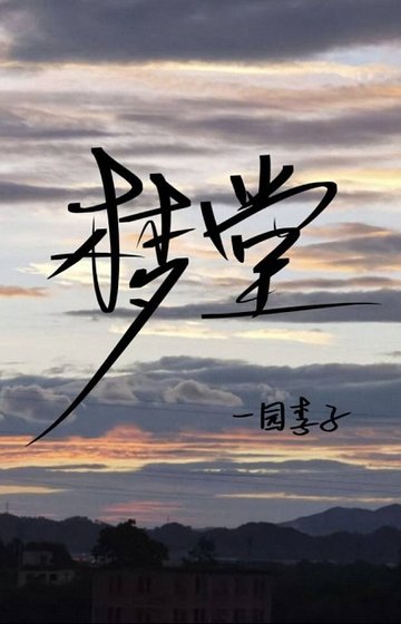 《梦堂》