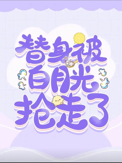 替讽被稗月光抢走了