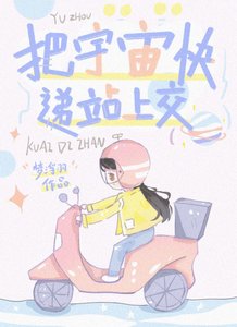 《把宇宙快递站上交》