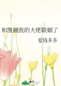 和覬覦我的大佬聯姻了