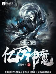 異世之召喚億萬神魔