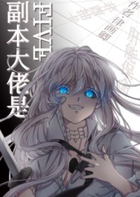 (綜漫同人)副本大佬是FIVE