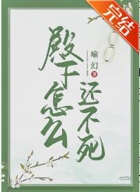 《殿下怎么还不死》