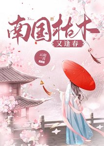 南国枯木又逢好