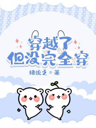 穿越了，但没完全穿