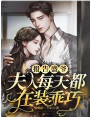 报告盛爷,夫人每天都在装乖巧