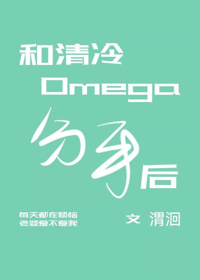 和清冷Omega分手後