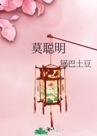 莫聪明