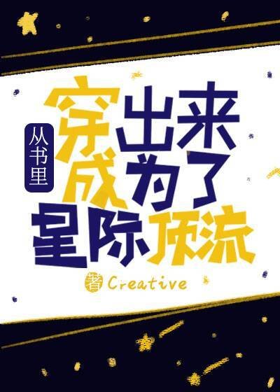 《穿出来后全星际遍布我粉丝》