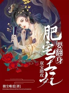 雙寶助攻:肥宅王妃要翻身