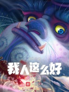 《我人这么好》