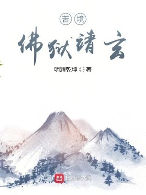 苦境:佛狱靖玄