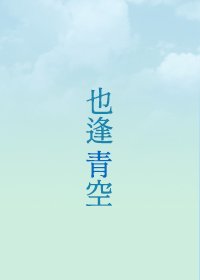 《(综漫同人)对面也逢青空来临》
