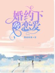 婚約下的戀愛