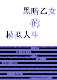 (综漫同人)黑暗乙女的模拟人生