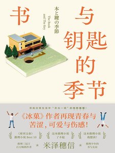 《书与钥匙的季节(出书版)》