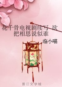 （BG/花千骨同人）花千骨電視劇續寫 欲把相思説似誰