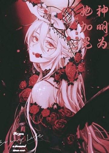 （名著同人）神明為她加冕[名著]