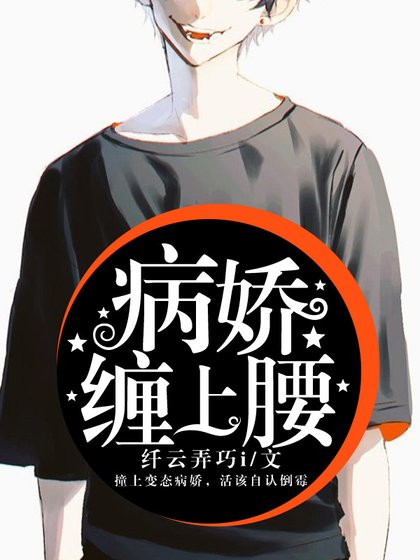 病嬌纏上腰