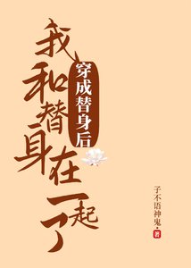穿成替身後和替身在一起了