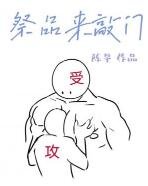 祭品來敲門