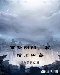 重整阴阳:收拾旧山海