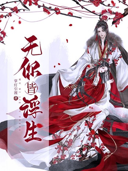 《無你皆浮生》