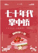 女軍醫的七零小日子