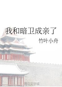 我和暗衛成親了