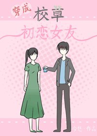《穿成校草初恋女友》