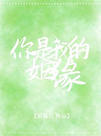卦上說的你癌我/你是我的姻緣