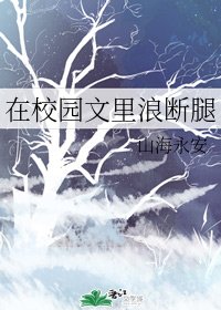 《在校園文裏浪斷腿》