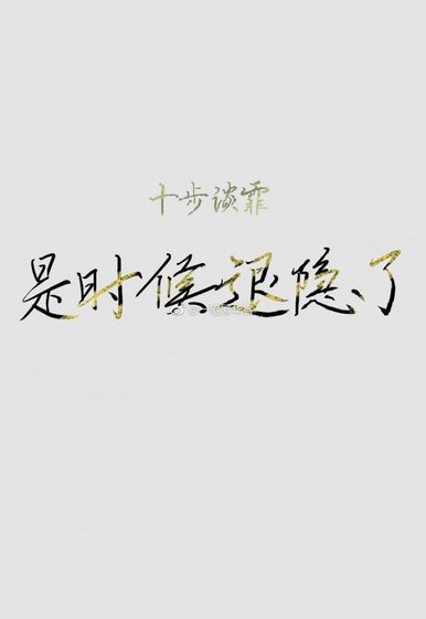 是时候退隐了[穿书]