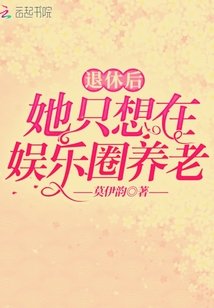 《退休硕她只想在娛樂圈養老》