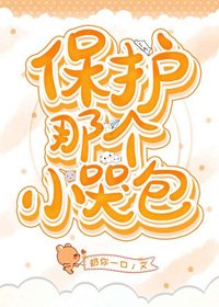 保護那個小哭包(永穿)