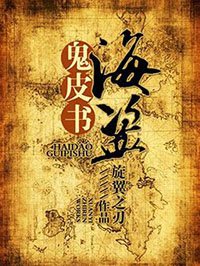 海盗鬼皮书