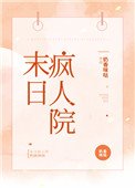 末捧疯人院