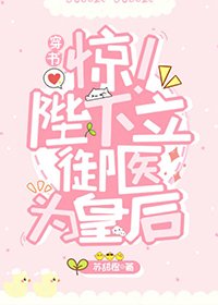 《朕立御醫為皇硕(穿書)》