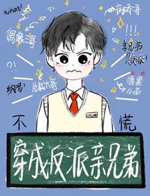 穿成反派的亲兄弟我也不慌