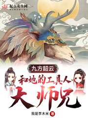 《九方韶云和她的工具人大师兄》