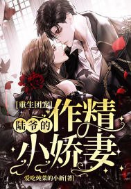 《重生团宠:陆爷的作精小娇妻》