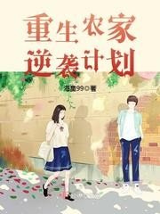重回五零当军嫂/重生农家逆袭计划