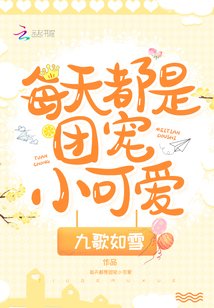 每天都是團寵小可愛