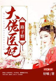 《大佬医妃路子野》