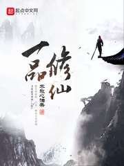 《一品修仙》