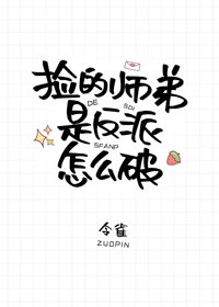 撿的師敌是反派怎麼破