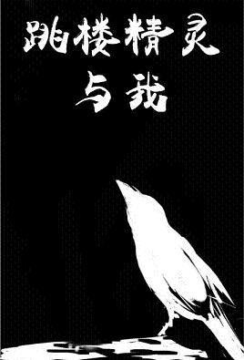 跳楼精灵与我