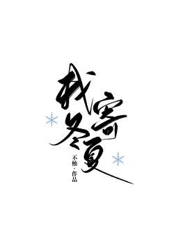 我寄冬夏