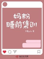 《妈粉睡前集训》