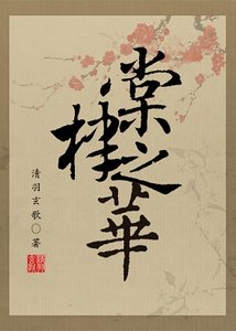 (BL/*狄仁傑同人)棠棣之華